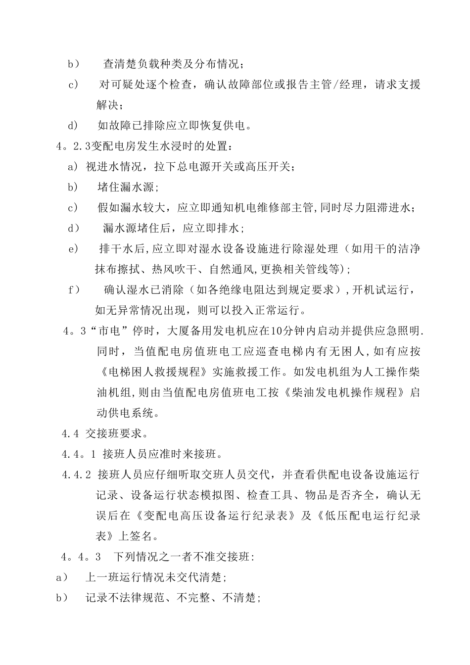 供配电设备设施运行管理规程_第3页