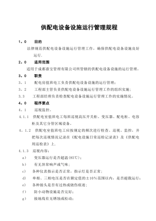 供配电设备设施运行管理规程