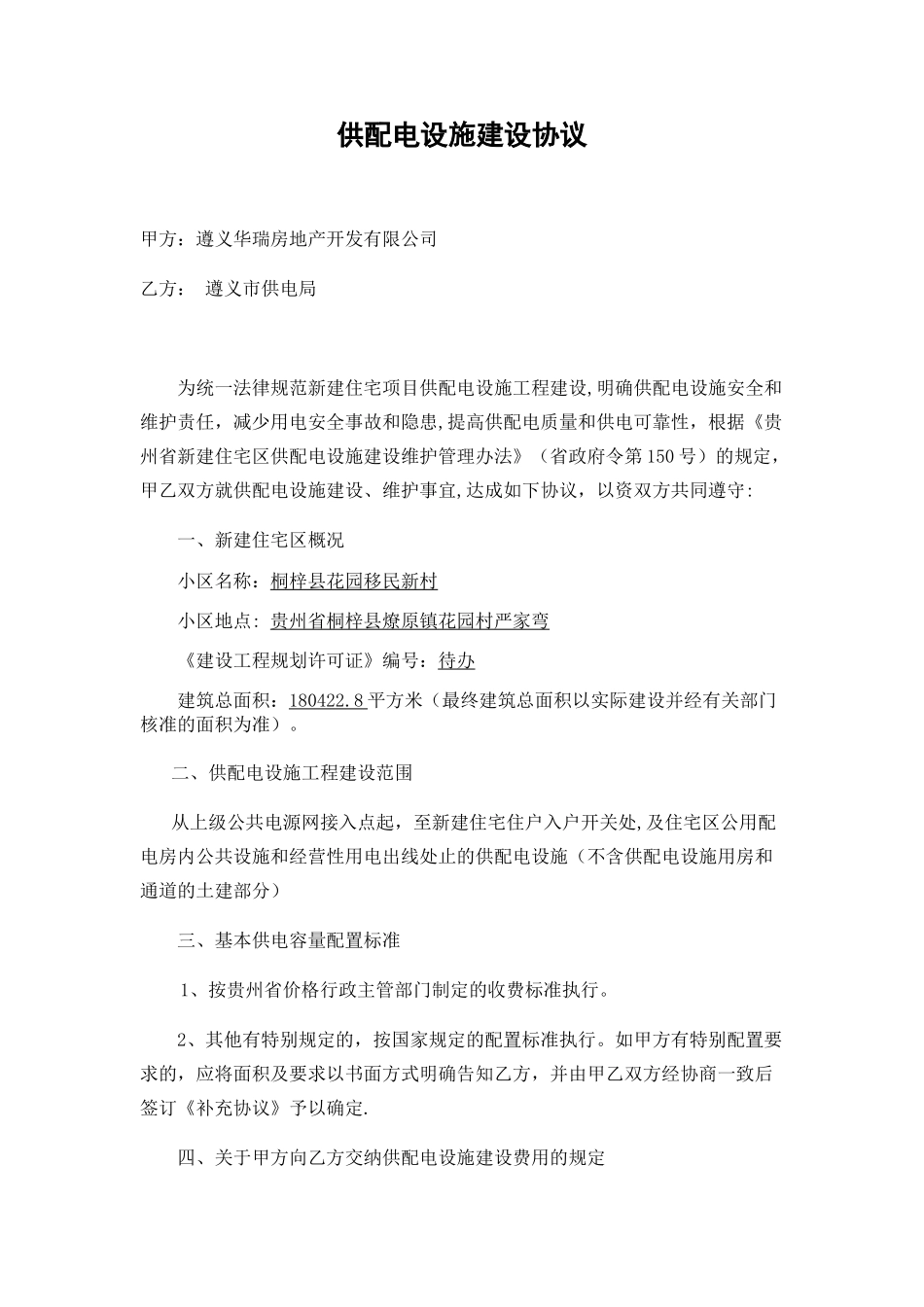 供配电设施建设协议、三方协议_第1页