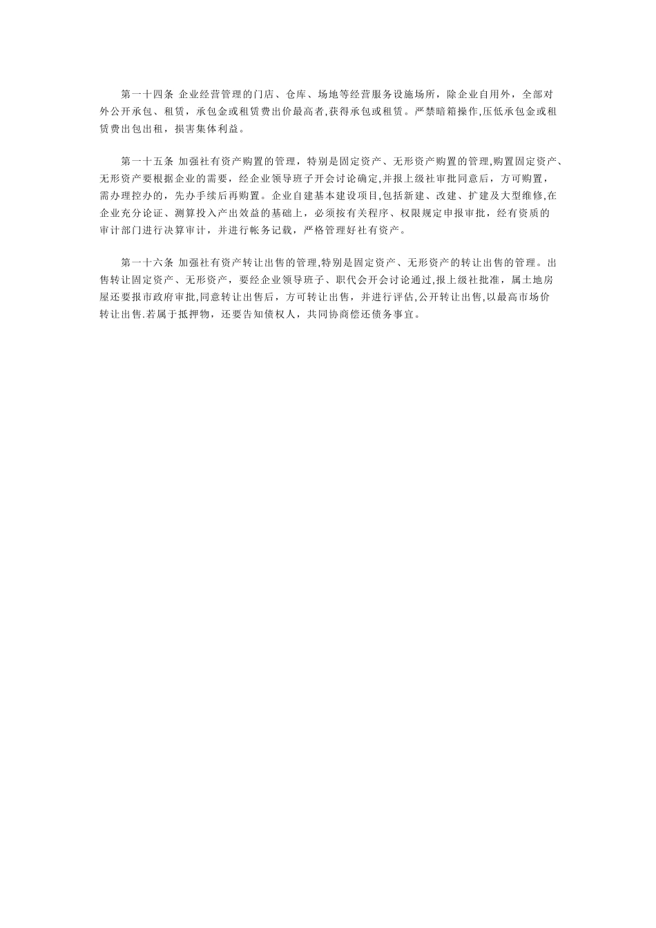 供销合作社社有资产管理规章_第2页