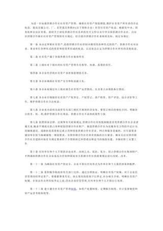 供销合作社社有资产管理规章