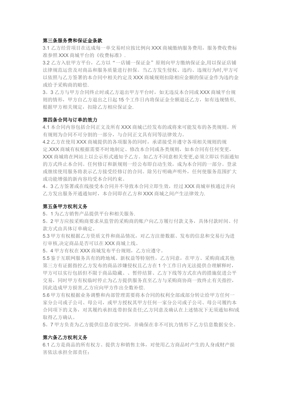 供销平台供货商入驻协议_第2页