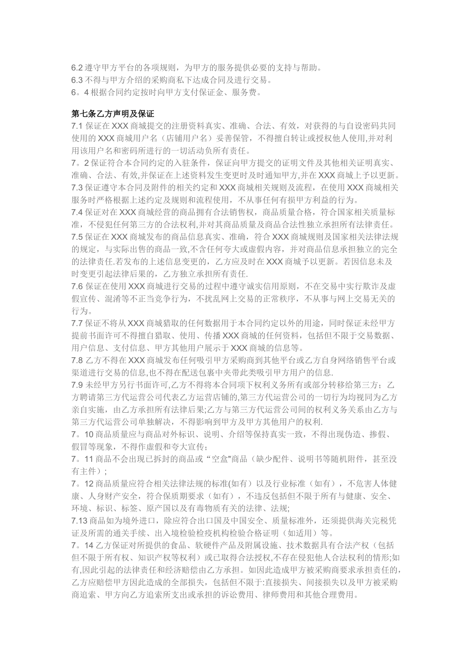 供销平台供货商入驻协议_第3页