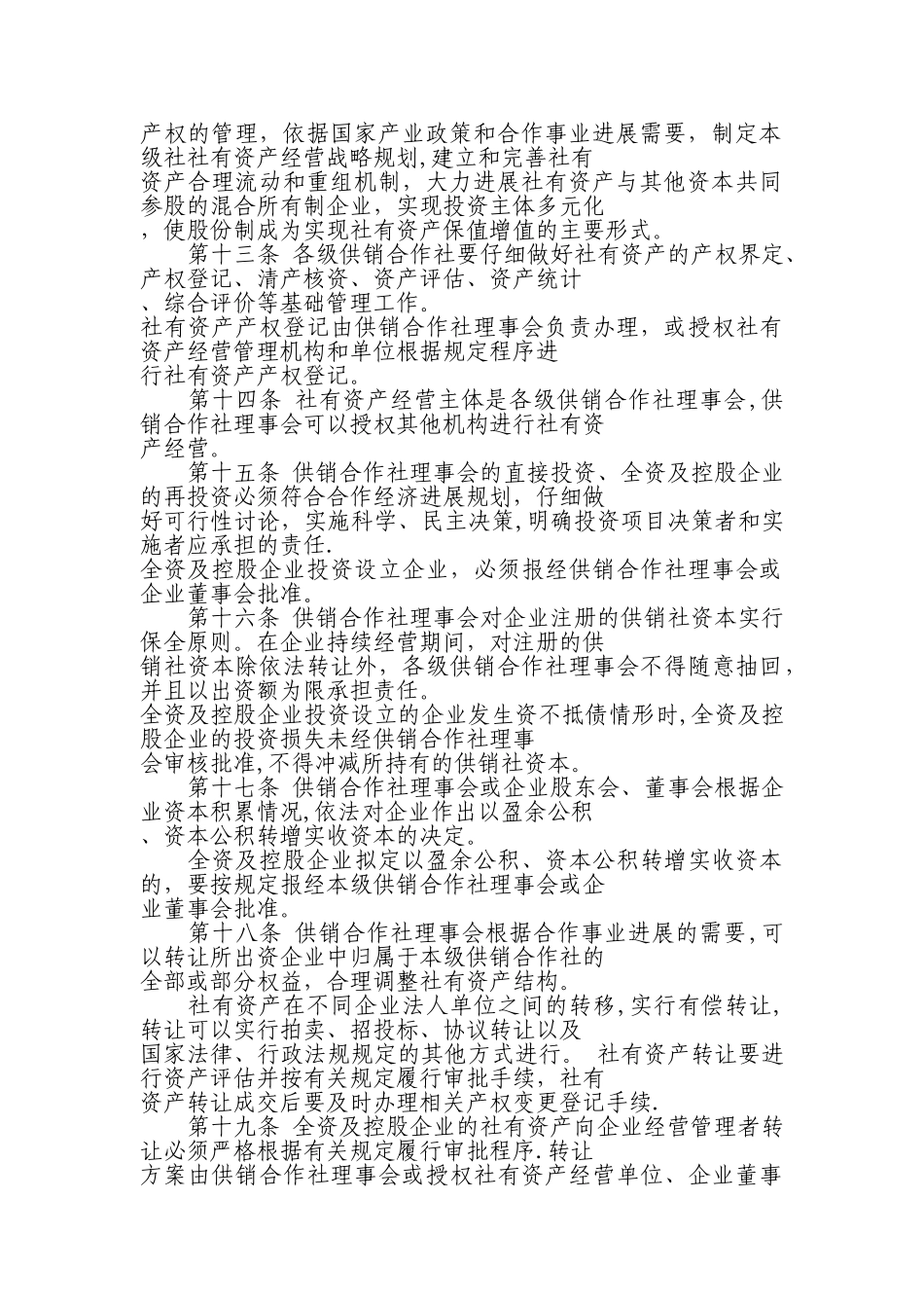 供销合作社社有资产监督管理暂行办法_第3页
