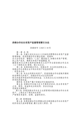 供销合作社社有资产监督管理暂行办法