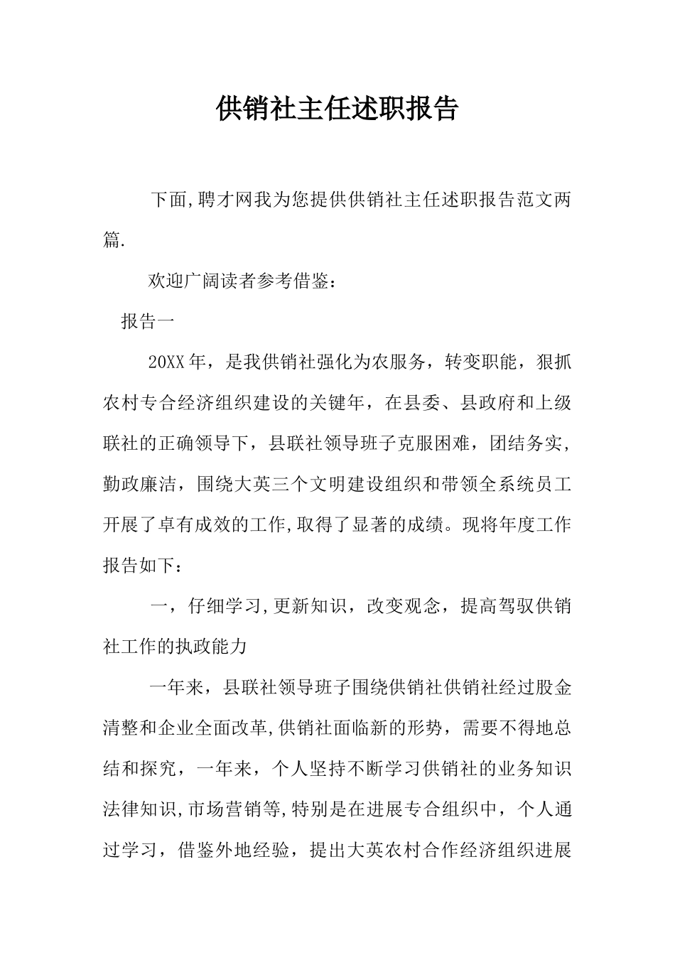 供销社主任述职报告_第1页