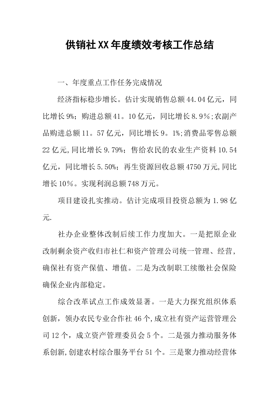供销社XX年度绩效考核工作总结_第1页