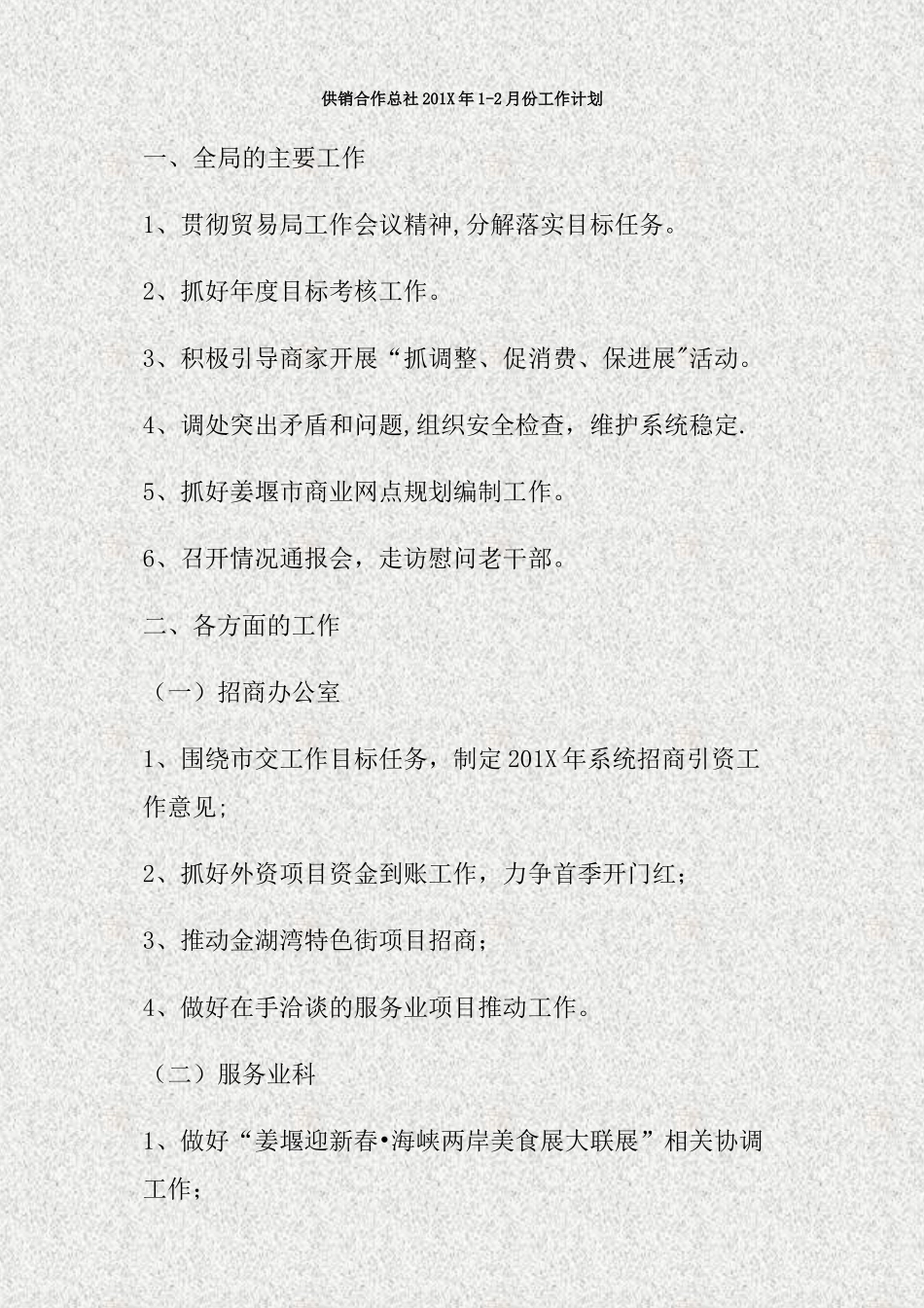 供销合作总社201X年1-2月份工作计划_第1页