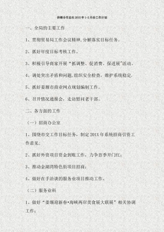供销合作总社201X年1-2月份工作计划