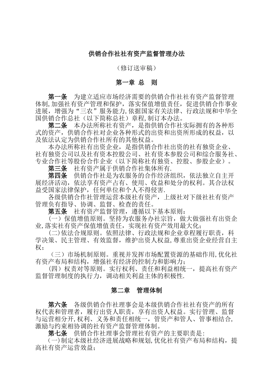 供销合作社社有资产监督管理办法_第1页