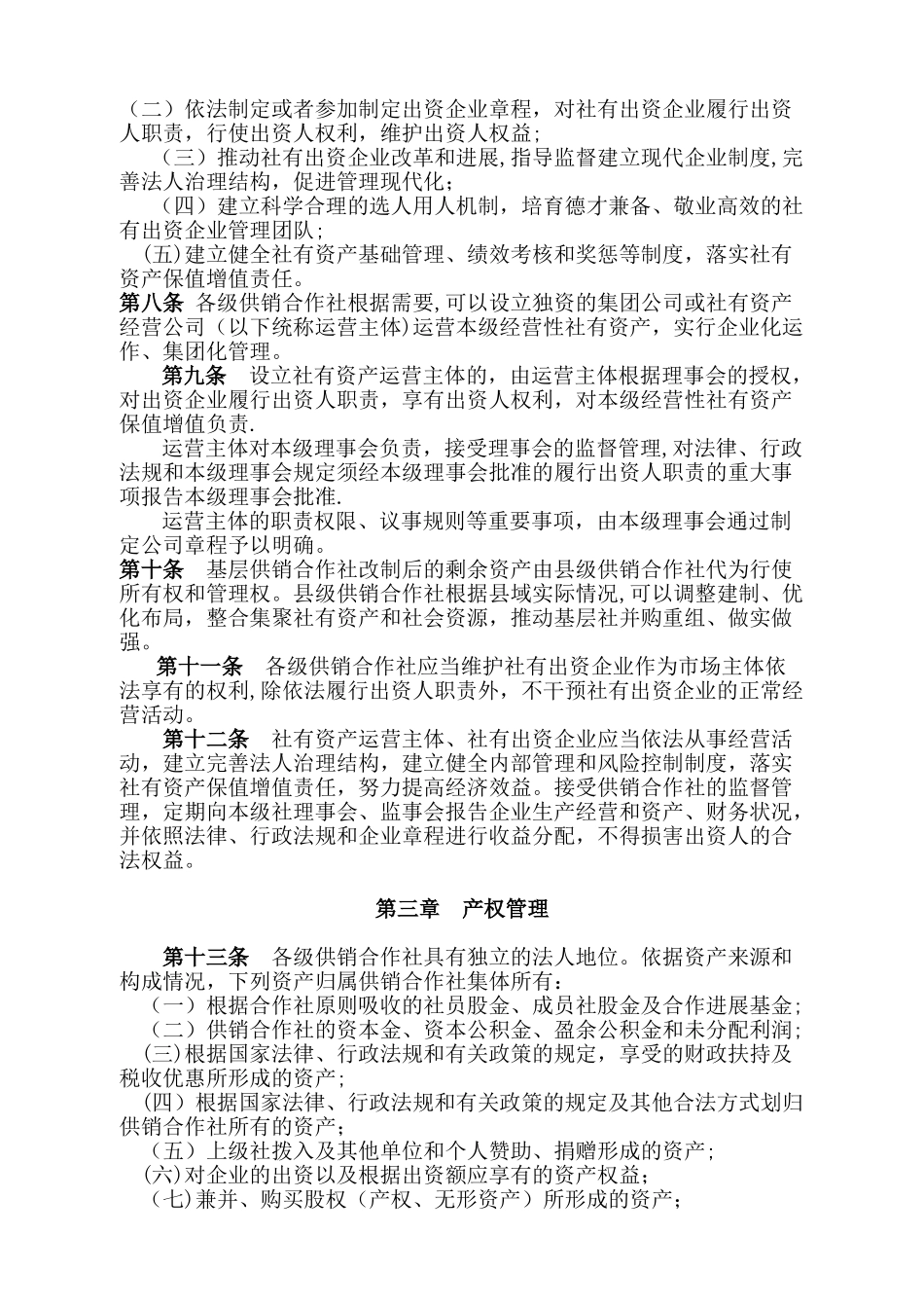 供销合作社社有资产监督管理办法_第2页