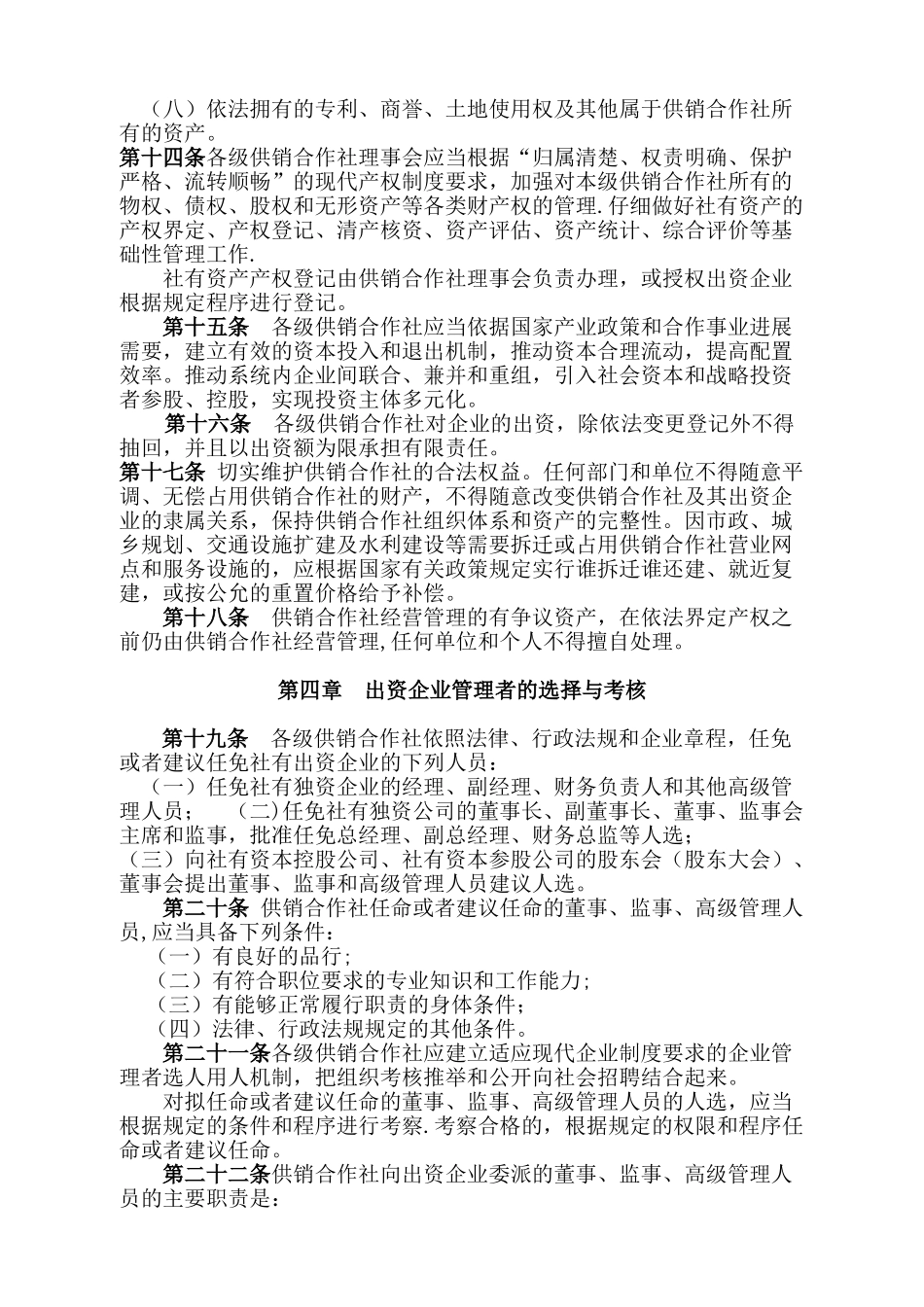 供销合作社社有资产监督管理办法_第3页