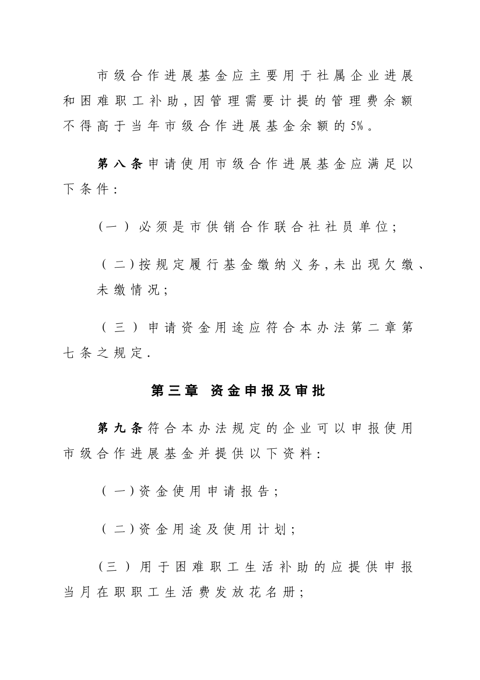 供销社合作发展基金使用管理试行办法_第3页
