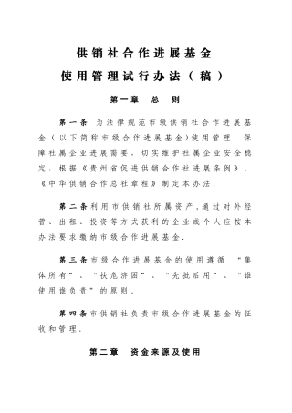 供销社合作发展基金使用管理试行办法