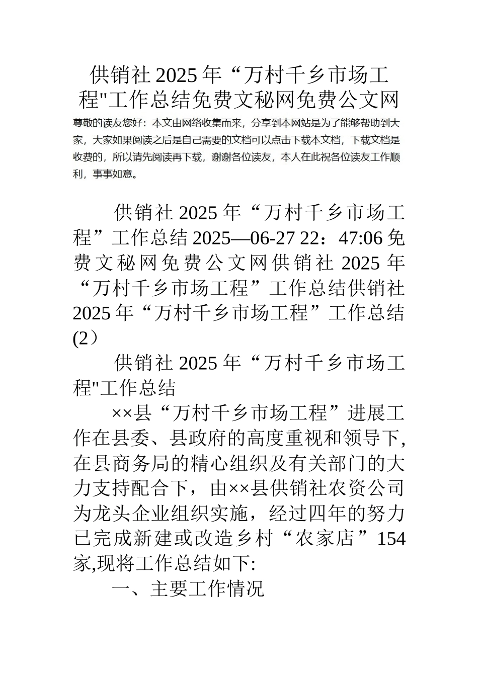 供销社18年“万村千乡市场工程”工作总结_第1页