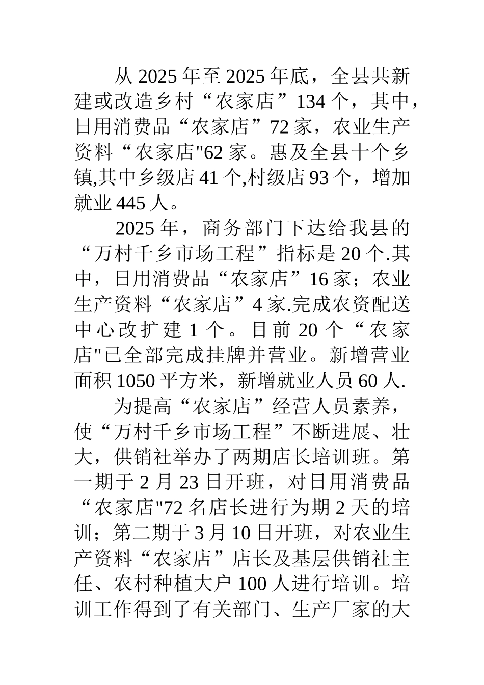 供销社18年“万村千乡市场工程”工作总结_第2页