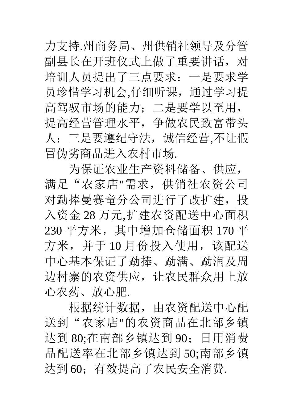 供销社18年“万村千乡市场工程”工作总结_第3页