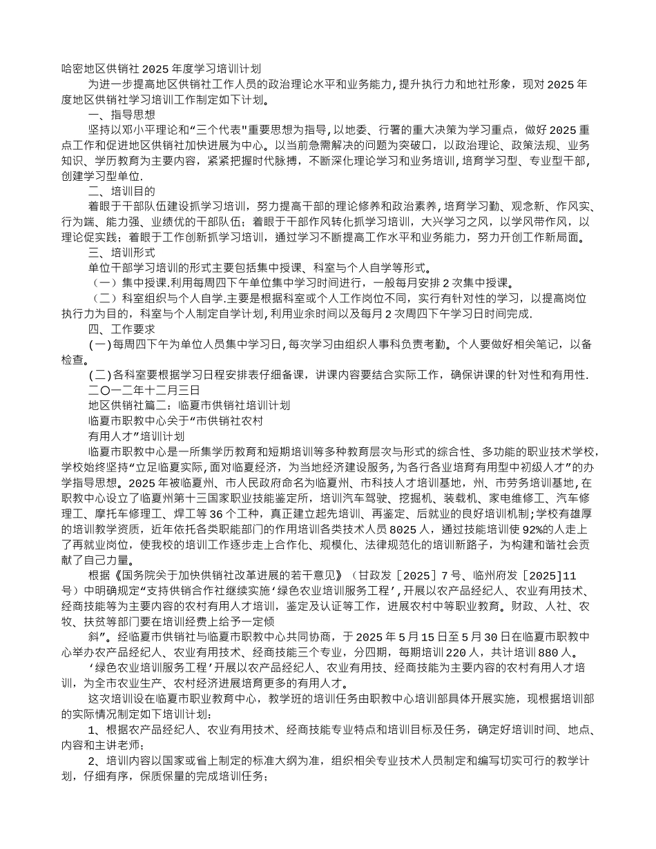 供销社培训计划_第1页