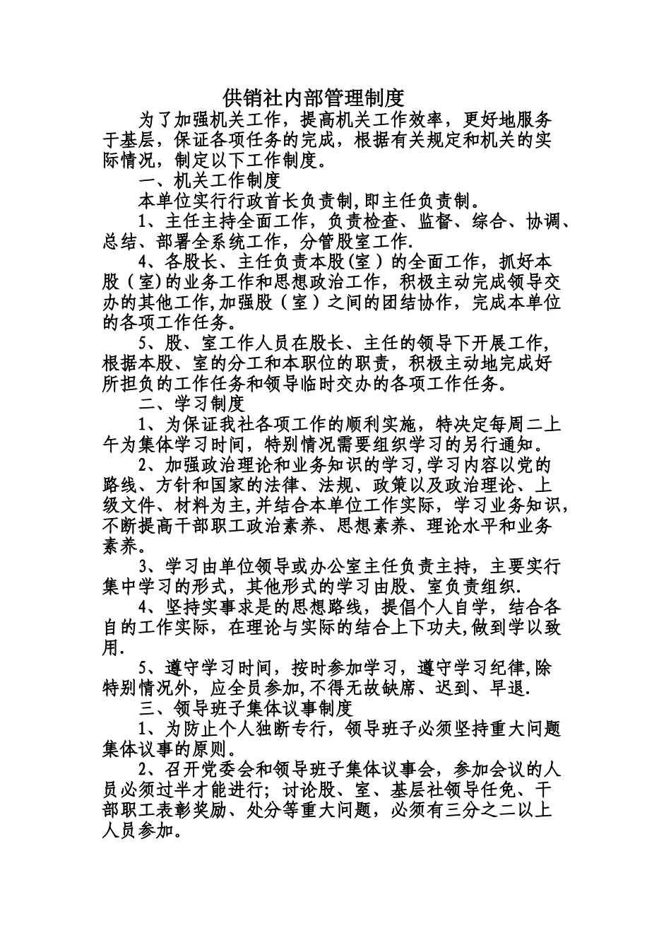 供销社内部管理制度_第1页
