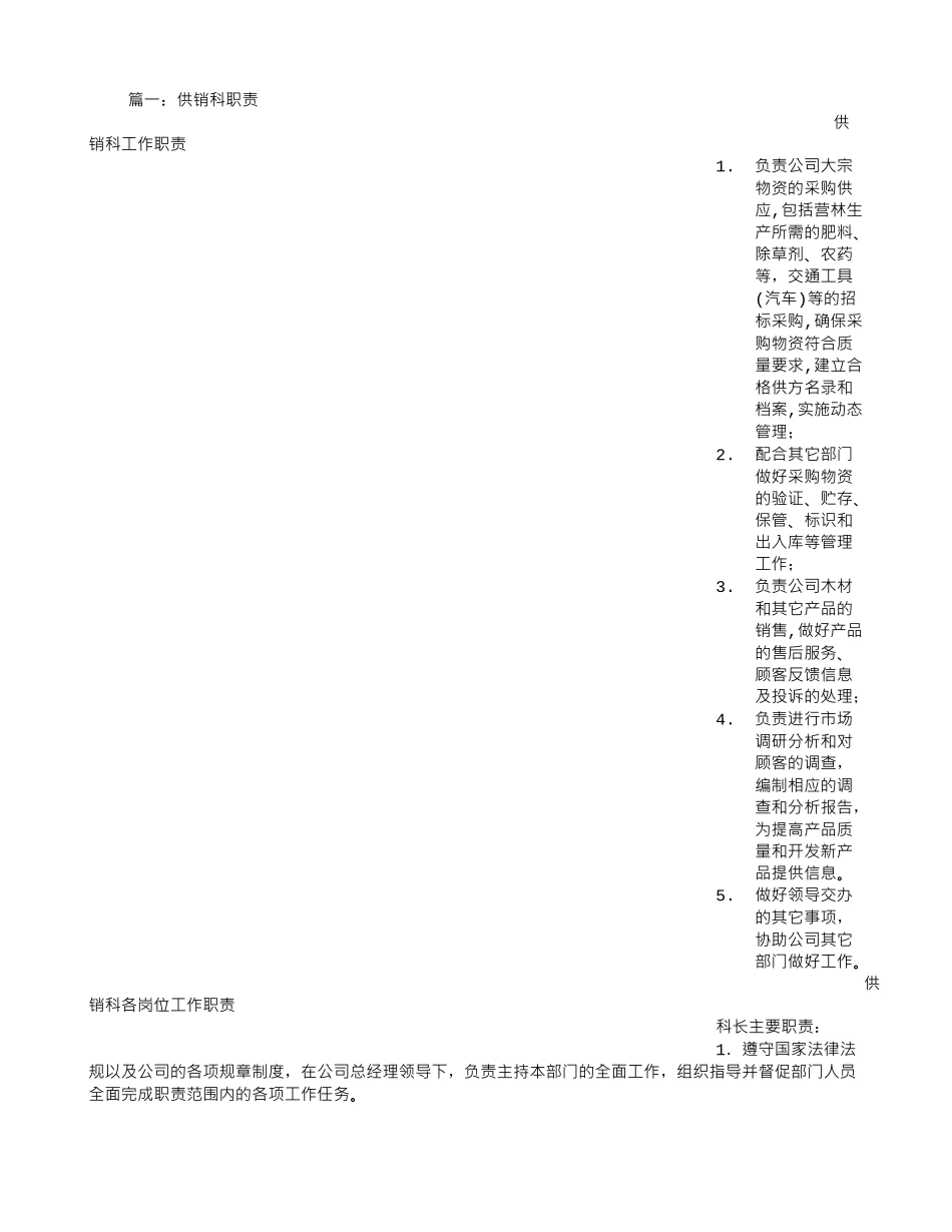供销科岗位职责_第1页