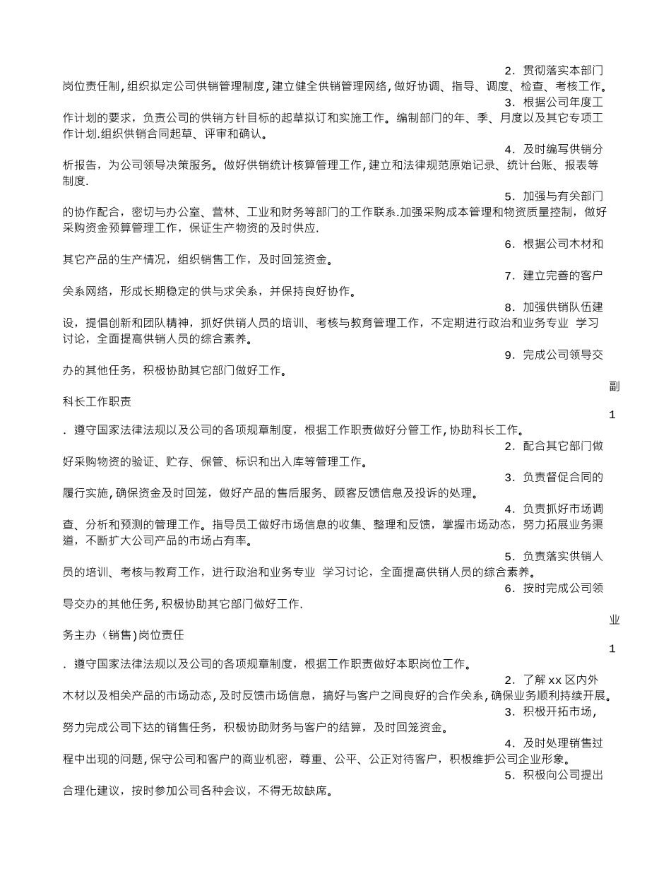供销科岗位职责_第2页