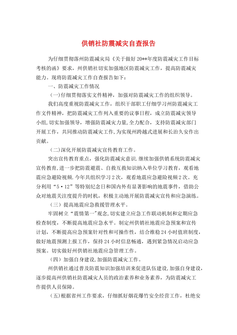 供销社防震减灾自查报告与依法治县学法用法工作报告汇编_第1页