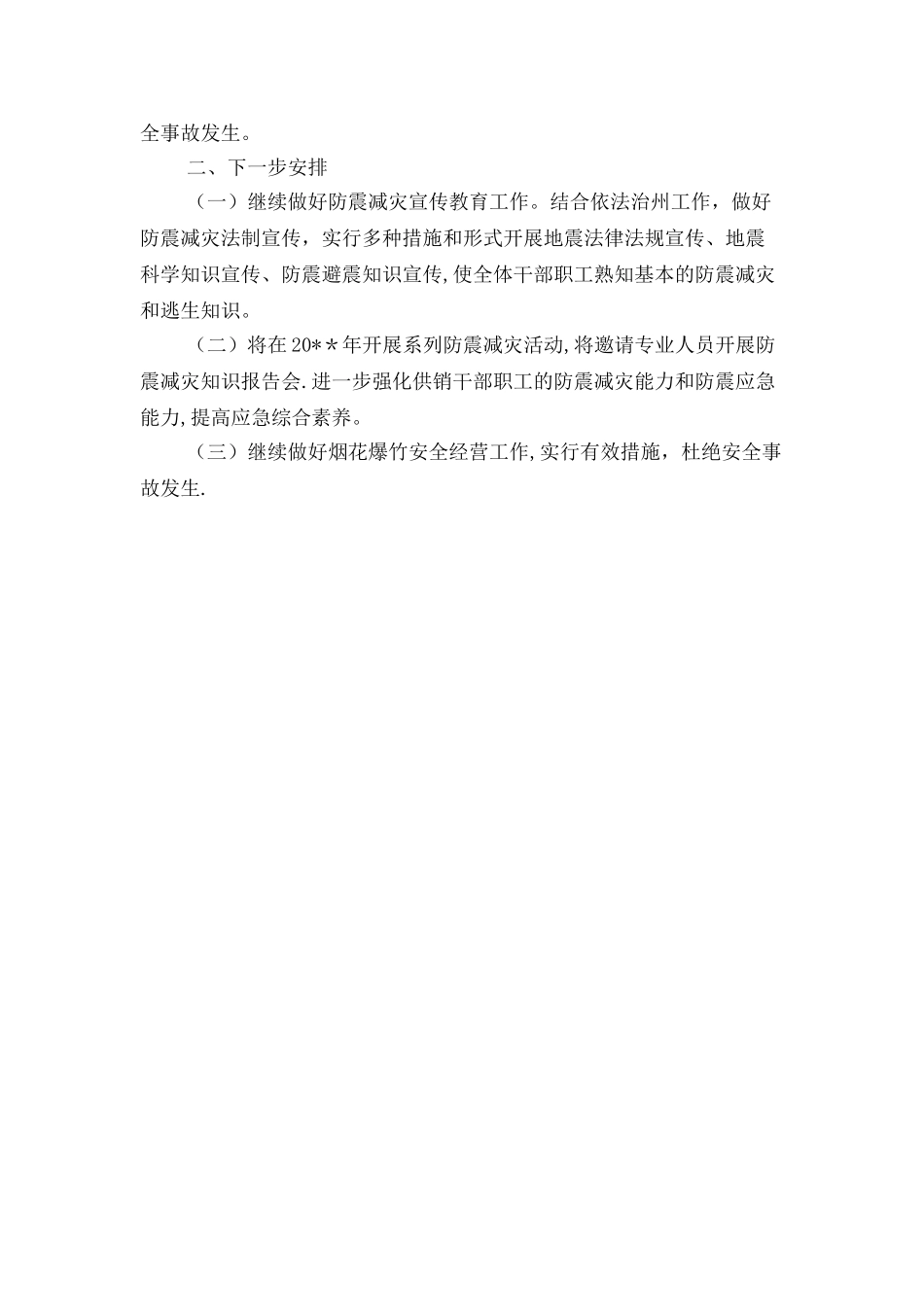 供销社防震减灾自查报告与依法治县学法用法工作报告汇编_第2页