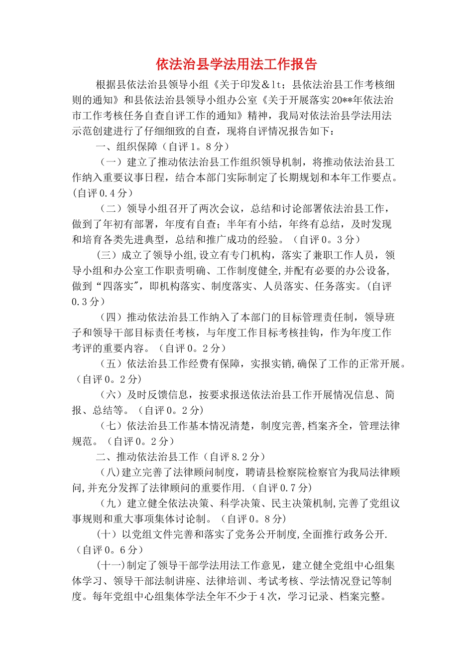 供销社防震减灾自查报告与依法治县学法用法工作报告汇编_第3页