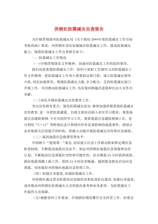 供销社防震减灾自查报告与依法治县学法用法工作报告汇编