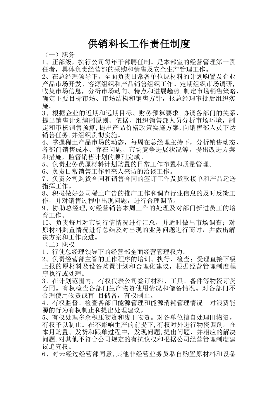 供销科长工作责任制度_第1页