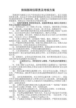 供销部岗位职责及考核方