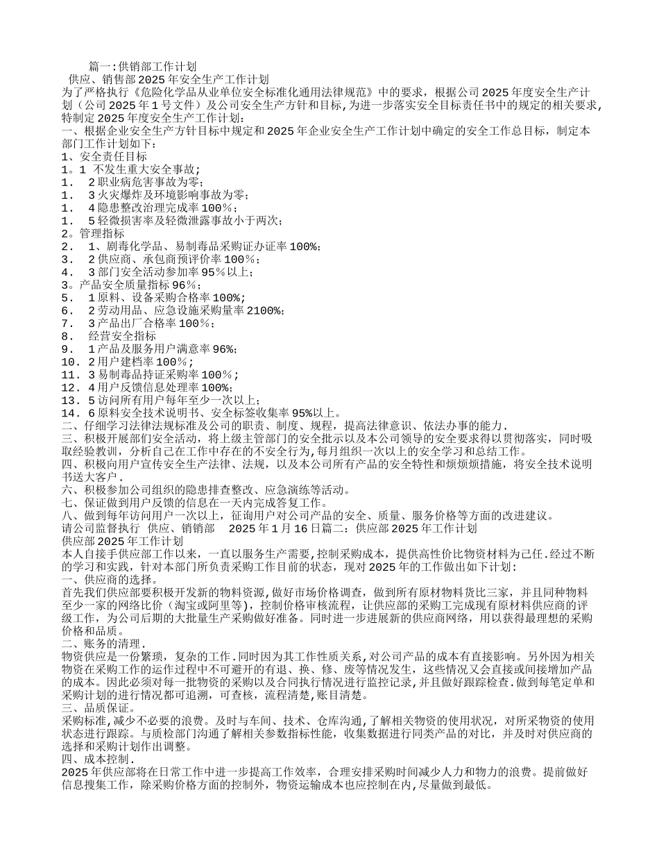 供销部工作计划_第1页