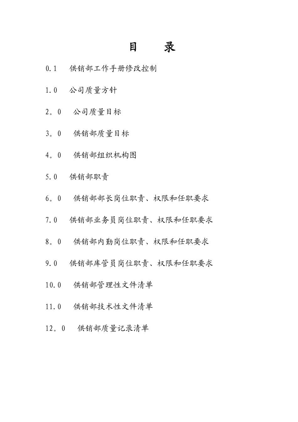 供销部工作手册-_第2页