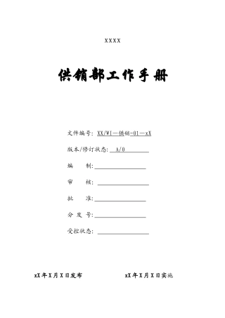 供销部工作手册-