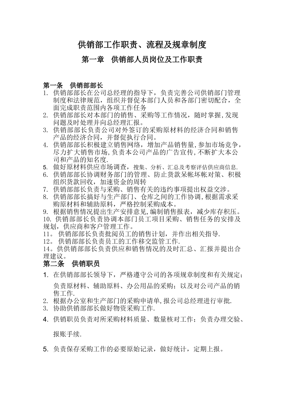 供销部职责流程制度及考核办法_第1页