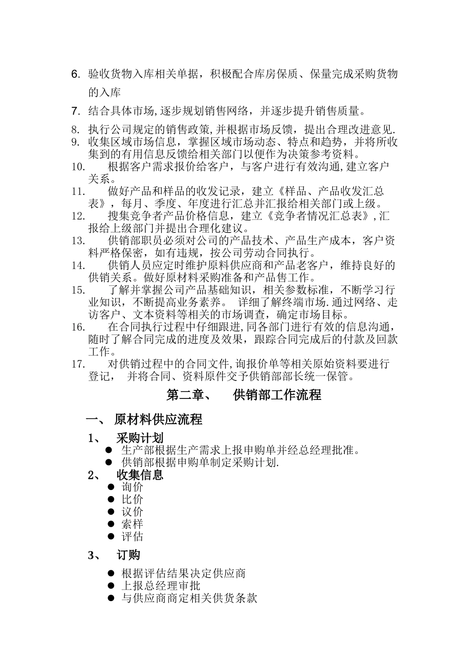 供销部职责流程制度及考核办法_第2页