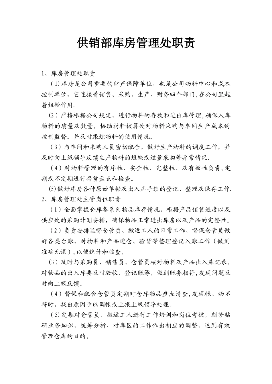 供销部库房管理处职责_第1页