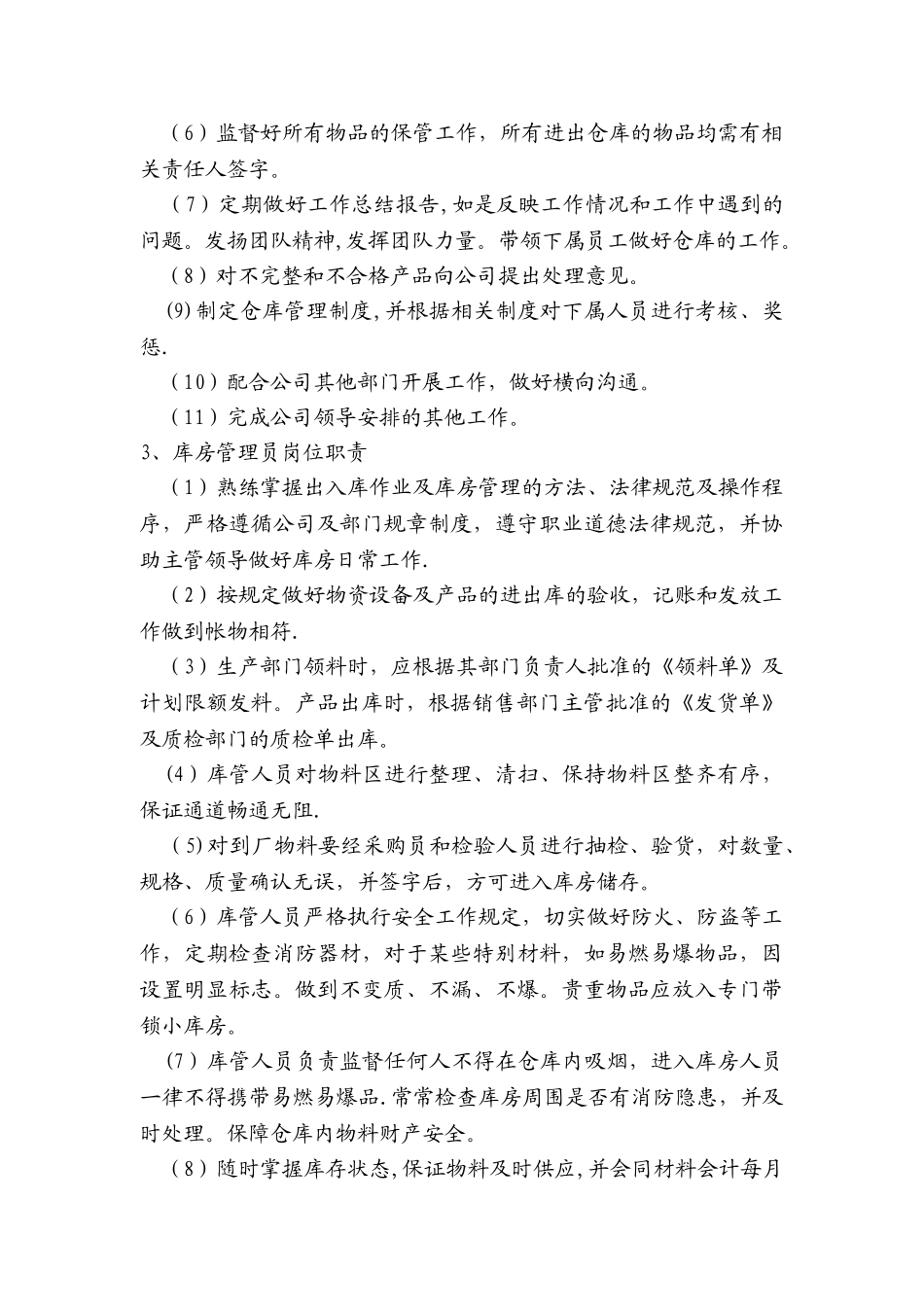 供销部库房管理处职责_第2页