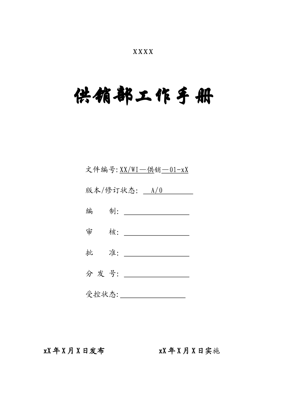 供销部工作手册_第1页