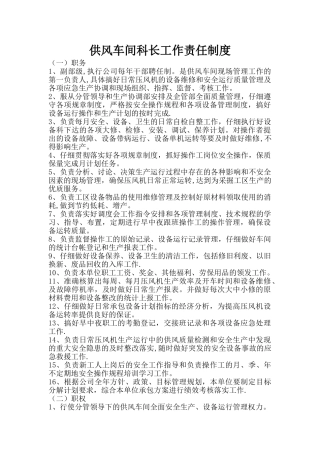 供风车间科长工作责任制度