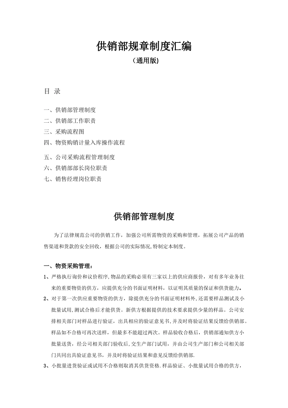 供销部规章制度汇编_第1页