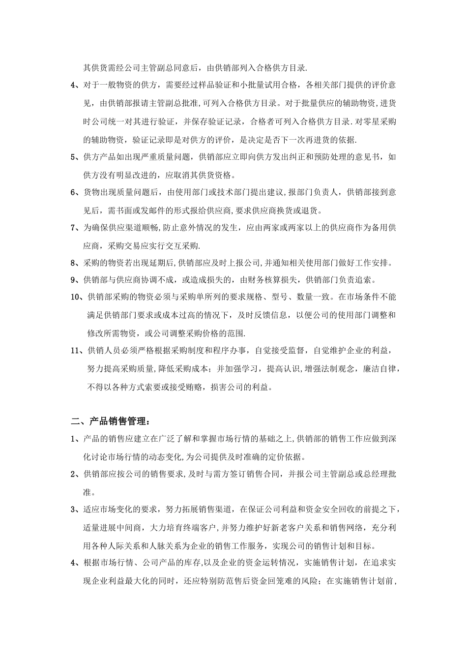 供销部规章制度汇编_第2页