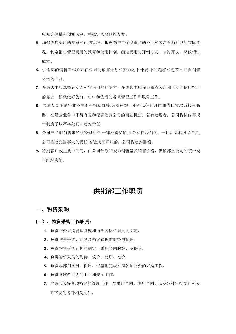 供销部规章制度汇编_第3页