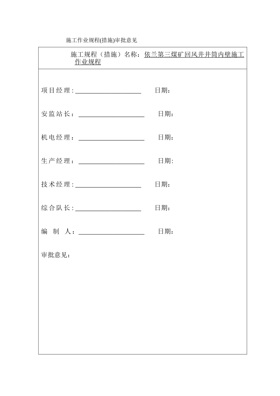 依兰三矿回风井井筒内壁施工安全技术措施_第2页