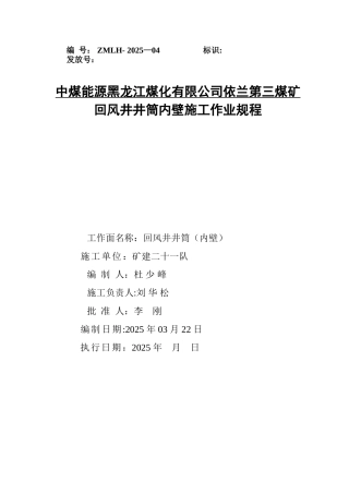 依兰三矿回风井井筒内壁施工安全技术措施