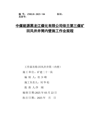 依兰三矿回风井井筒内壁施工安全技术措施-