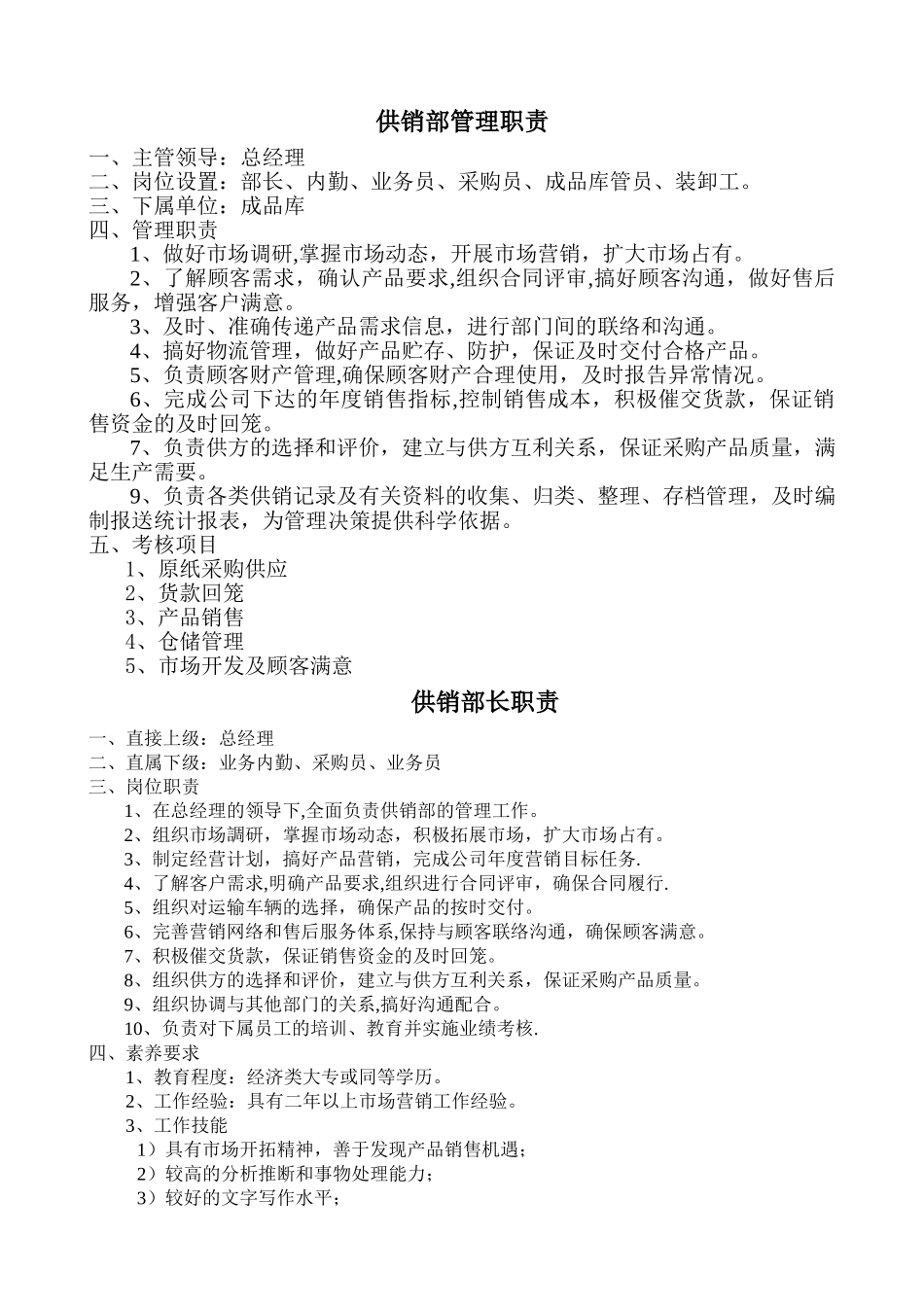 供销部管理职责_第1页