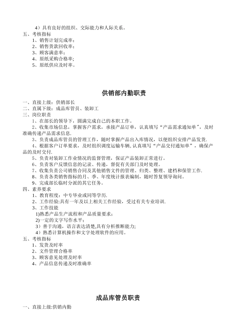 供销部管理职责_第2页