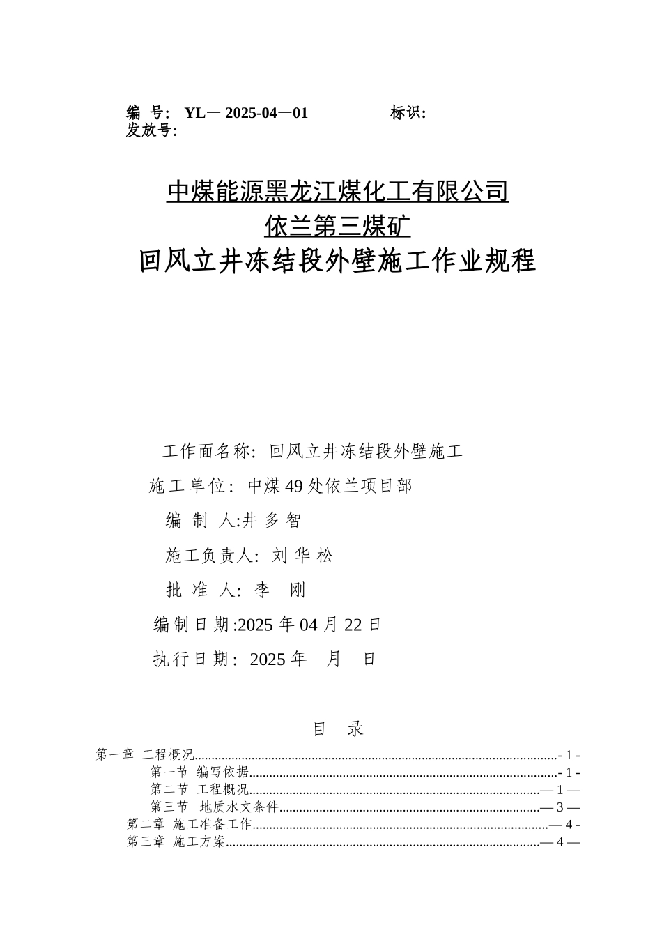 依兰三矿回风立井冻结段外壁施工作业规程_第1页