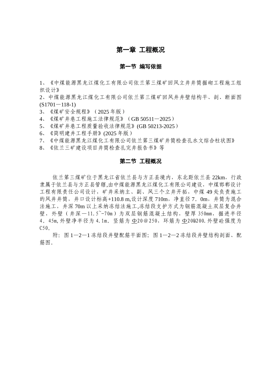 依兰三矿回风立井冻结段外壁施工作业规程_第3页